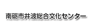 南砺市井波総合文化センター