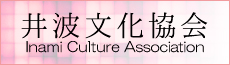 井波文化協会