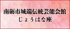 城端伝統芸能会館じょうはな座