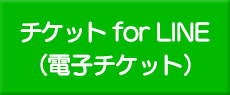 チケットforLINE