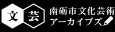 南砺市文化芸術アーカイブス