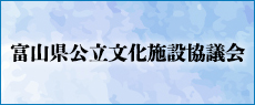 富山県公立文化施設協議会