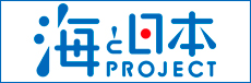 海と日本PROJECT