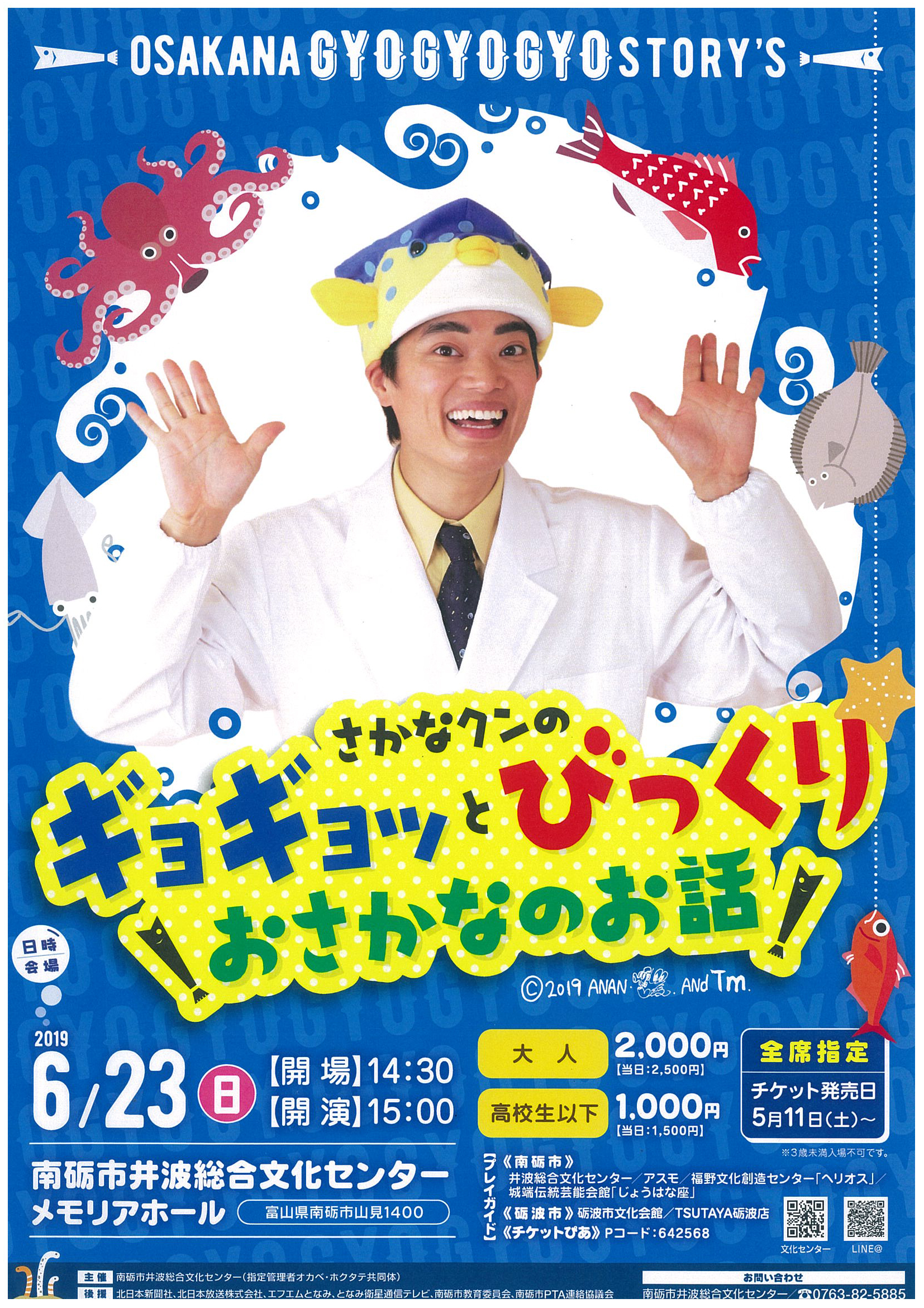 6月23日 日 さかなクンのギョギョッとびっくりおさかなのお話 南砺市井波総合文化センター